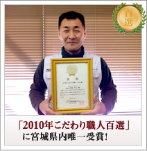 「2010年こだわり職人百選」に宮城県内唯一受賞!