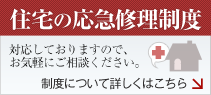 住宅の応急修理制度