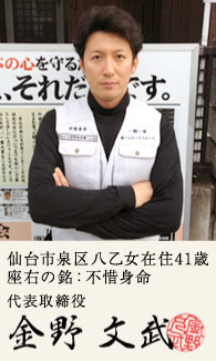 仙台市の外壁塗装ハッピーリフォーム 代表取締役 金野 文武