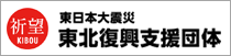 祈望KIBOU 東北復興支援団体きぼう