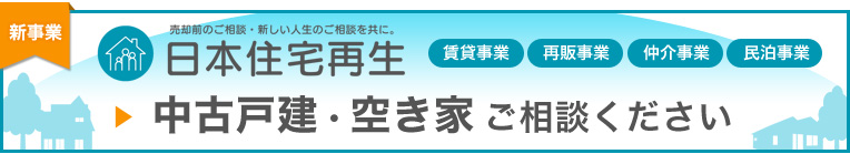 株式会社日本住宅再生 中古戸建・空き家　ご相談ください