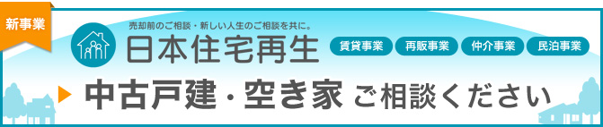 株式会社日本住宅再生 中古戸建・空き家　ご相談ください