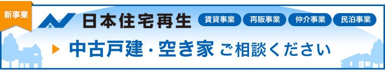 株式会社日本住宅再生 中古戸建・空き家　ご相談ください