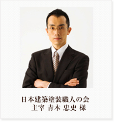 日本建築塗装職人の会 主宰 青木 忠史 様