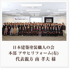 日本建築塗装職人の会 本部 アサヒリフォーム(有) 代表親方 南 孝夫 様