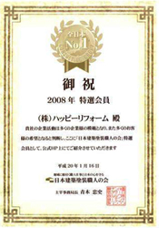 日本建築塗装職人の会 特選会員