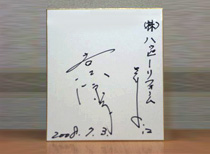 吉沢さんのサイン色紙